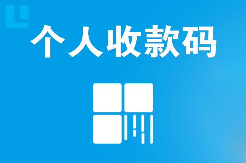 梁河拉卡拉个人收款码