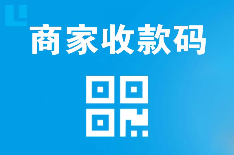 梁河拉卡拉商家收款码