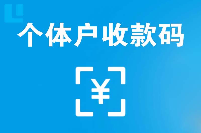 梁河拉卡拉个体户收款码