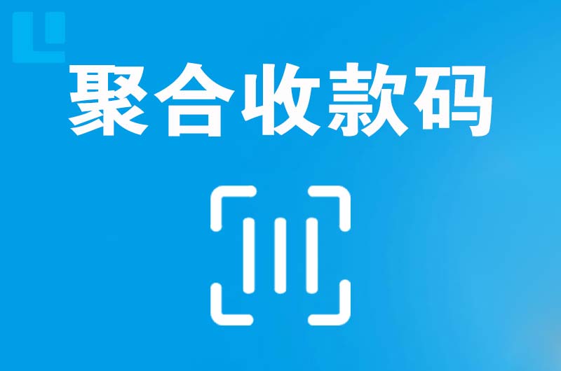 梁河拉卡拉聚合收款码